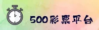 500彩票(CP500)官方网站 - 娱乐平台入口