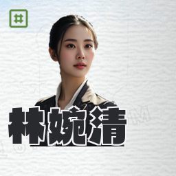 林婉清