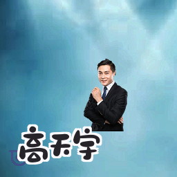 高天宇