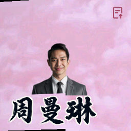 周曼琳